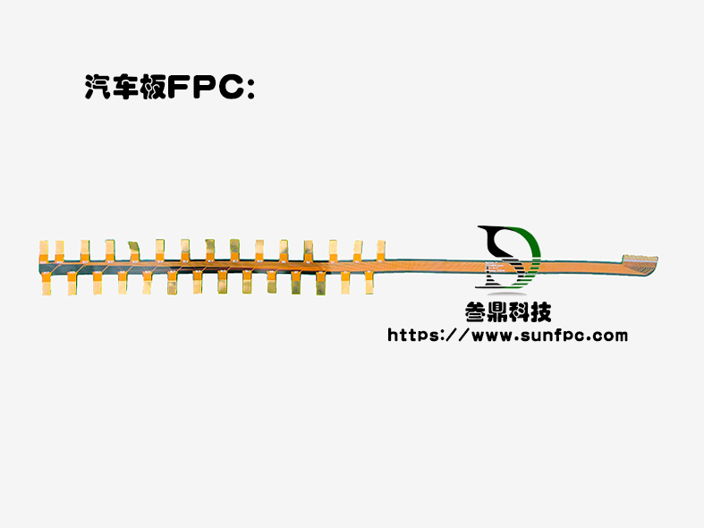 汽車板fpc